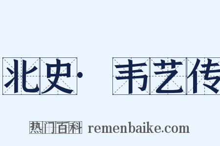 北史·韦艺传是什么意思的图片